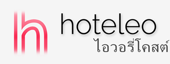 โรงแรมในไอวอรี่โคสต์ - hoteleo